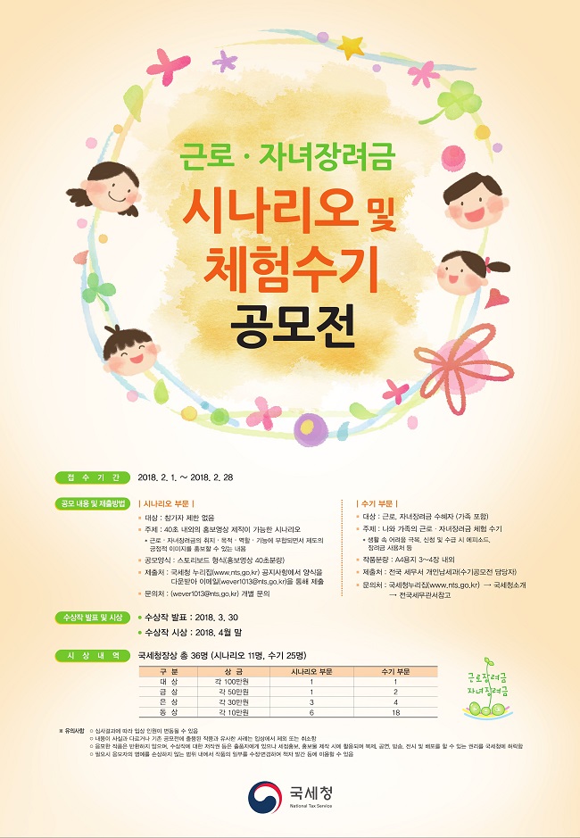 근로·자녀장려금 시나리오·체험수기 공모 안내 이미지 4